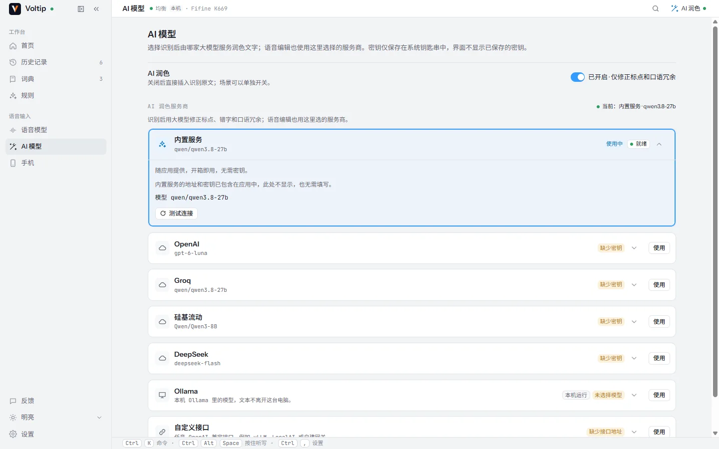 「AI 模型」页：AI 润色已开启，正在使用内置服务，下方是其他服务。