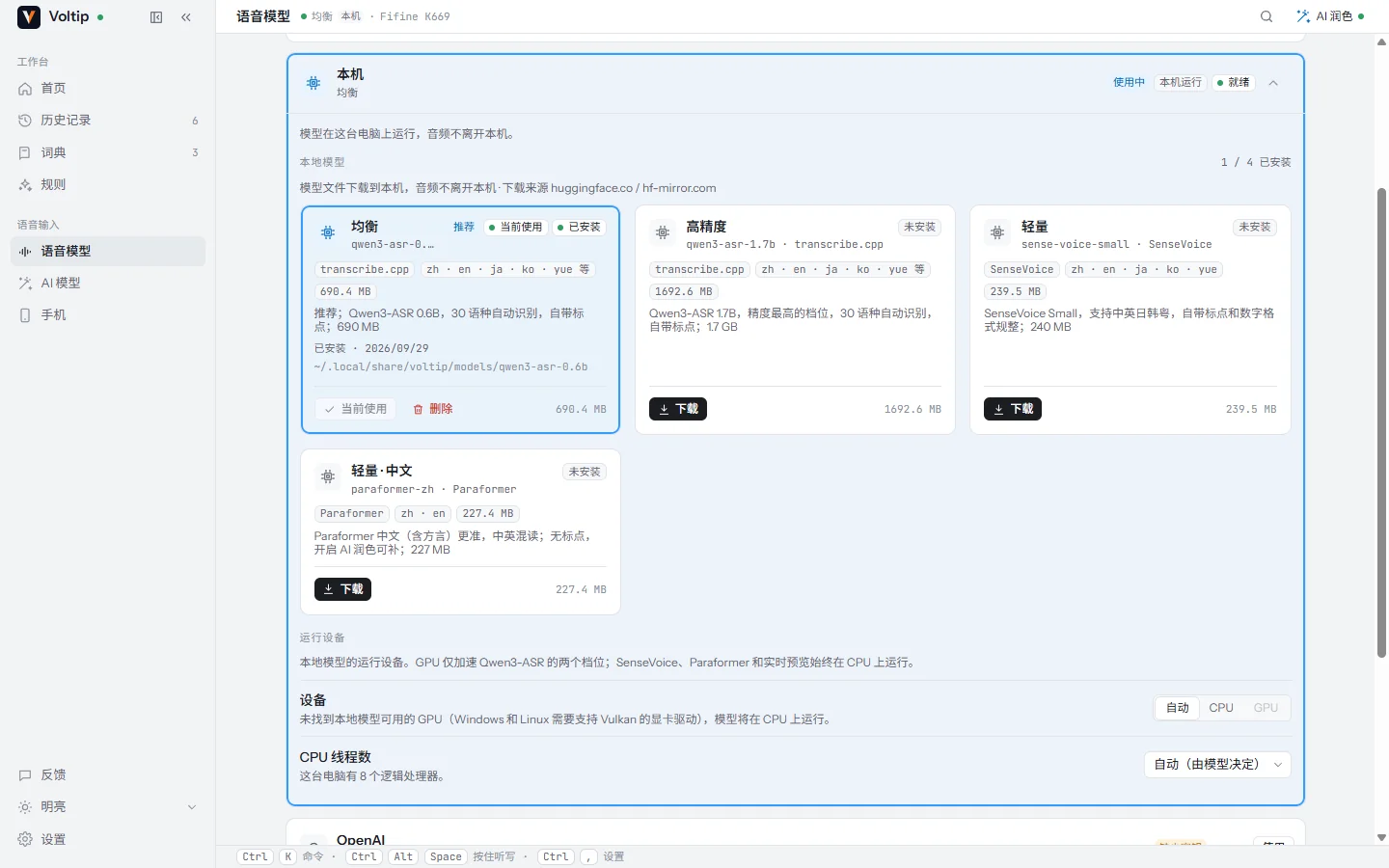 「语音模型」页的「本机」卡片:四个本地模型,其中一个已安装并正在使用,下方是运行设备设置。